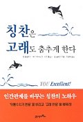 책 <칭찬은 고래도 춤추게 한다> 